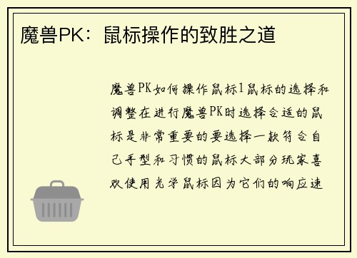 魔兽PK：鼠标操作的致胜之道