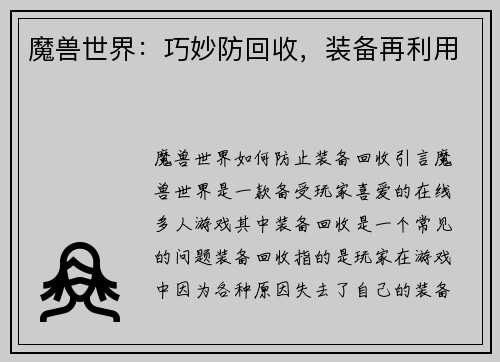 魔兽世界：巧妙防回收，装备再利用