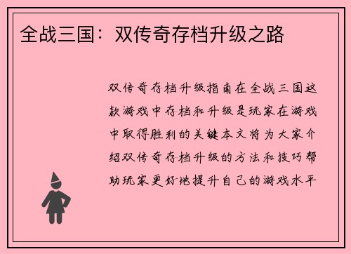 全战三国：双传奇存档升级之路