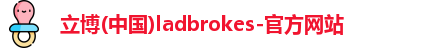 立博官方网站